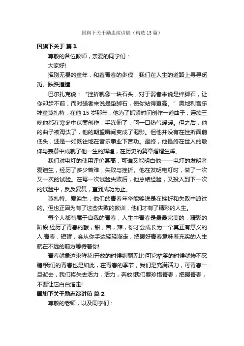 国旗下关于励志演讲稿（精选15篇）