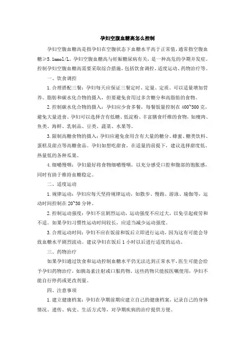 孕妇空腹血糖高怎么控制
