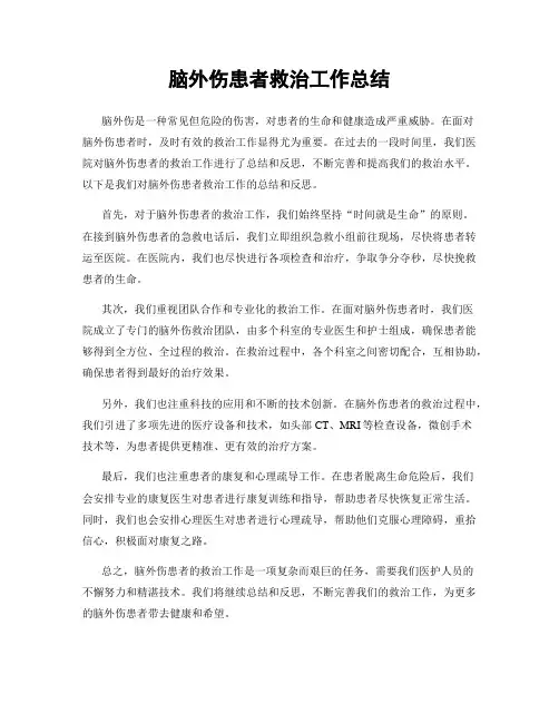 脑外伤患者救治工作总结