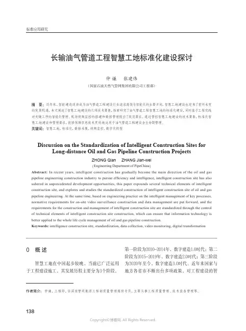 长输油气管道工程智慧工地标准化建设探讨