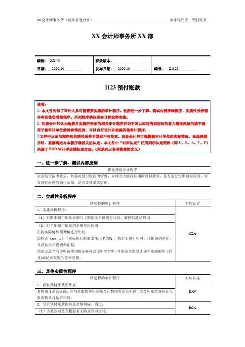 审计程序——预付账款