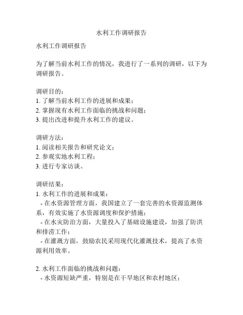 水利工作调研报告