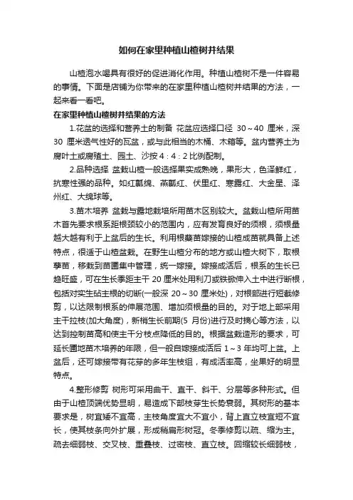 如何在家里种植山楂树并结果