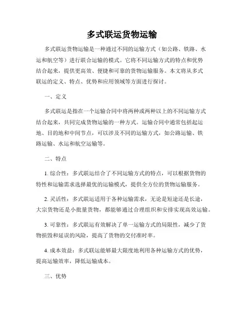 多式联运货物运输