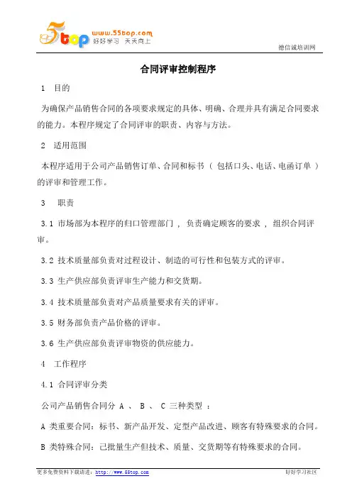TS16949合同评审控制程序