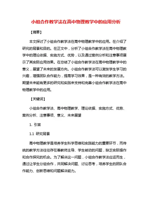 小组合作教学法在高中物理教学中的应用分析