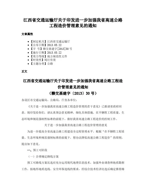 江西省交通运输厅关于印发进一步加强我省高速公路工程造价管理意见的通知