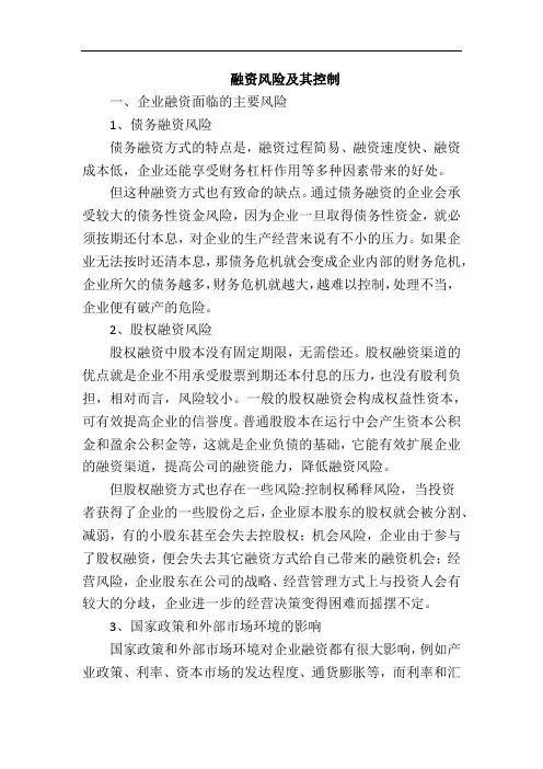 集团公司融资风险及其控制