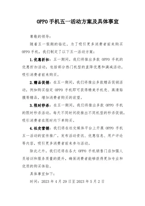OPPO手机五一活动方案及具体事宜
