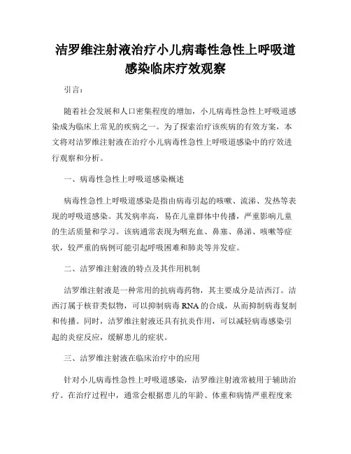 洁罗维注射液治疗小儿病毒性急性上呼吸道感染临床疗效观察