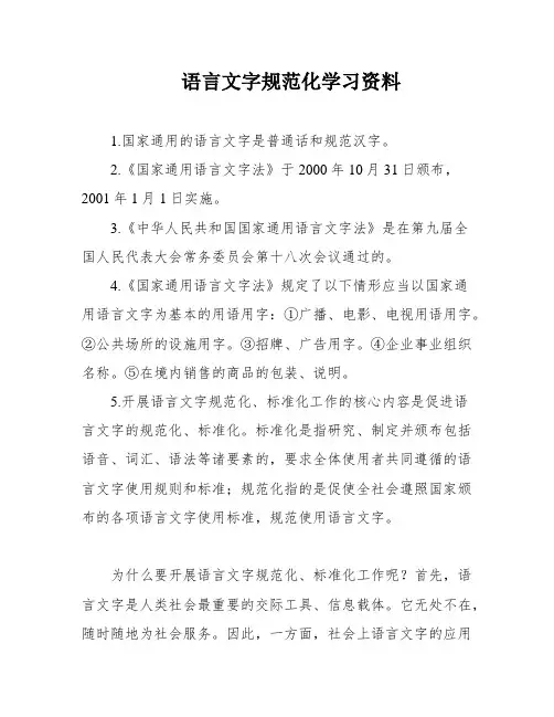 语言文字规范化学习资料
