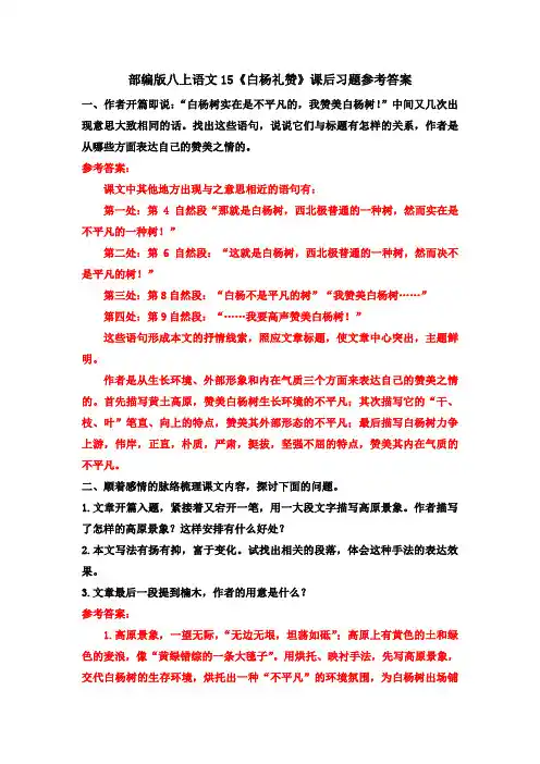 部编八上语文15《白杨礼赞》课后习题参考答案