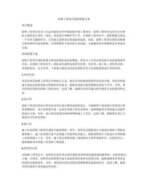 园林工程项目团队配置方案