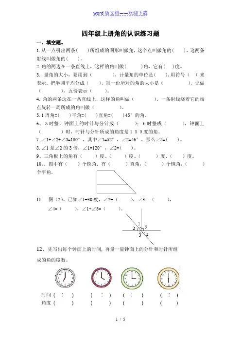小学四年级上册数学角的认识练习题