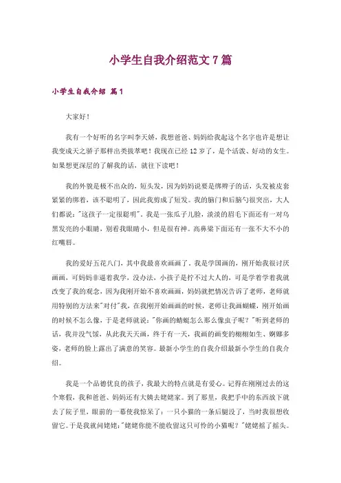 小学生自我介绍范文7篇