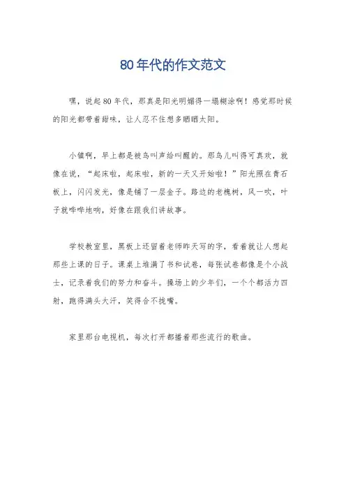 80年代的作文范文