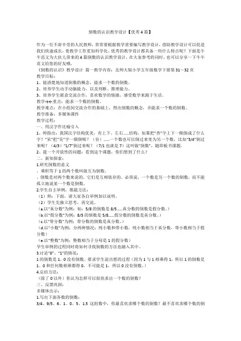 倒数的认识教学设计【优秀4篇】