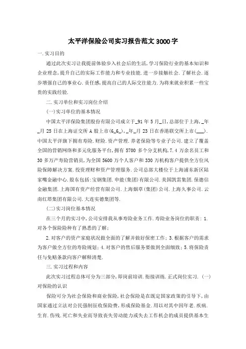 太平洋保险公司实习报告范文3000字