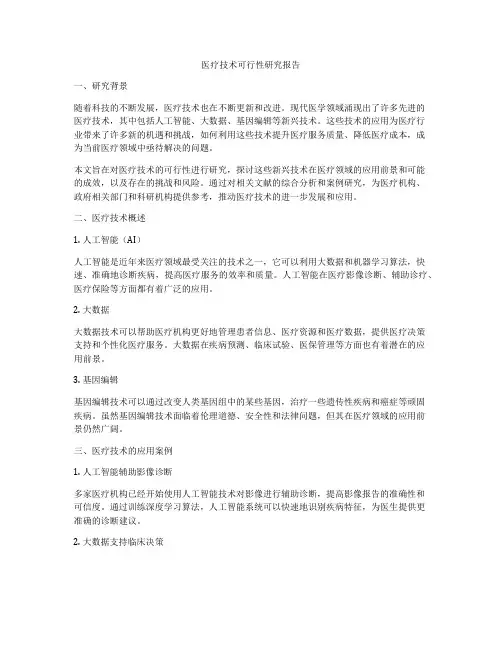 医疗技术可行性研究报告