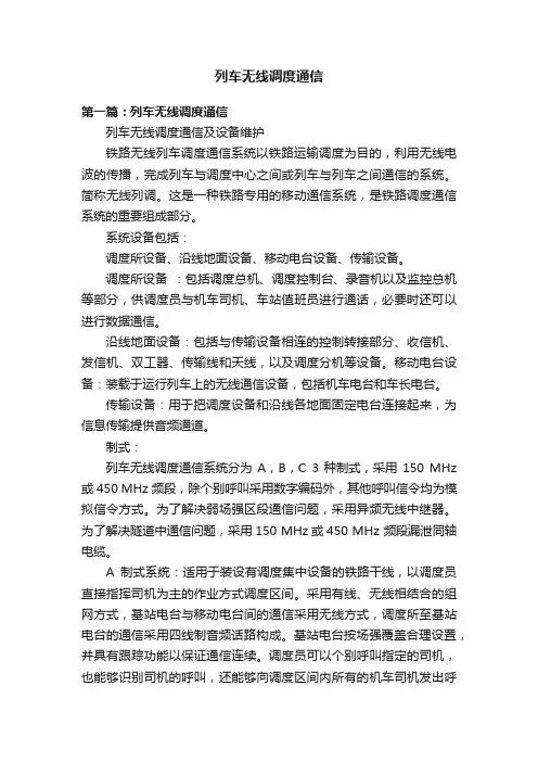 列车无线调度通信