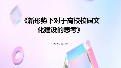 新形势下对于高校校园文化建设的思考