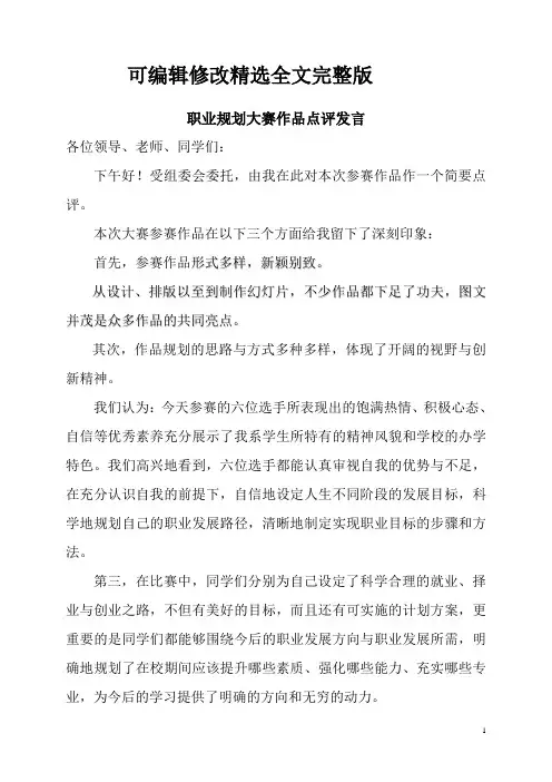 职业规划大赛点评发言精选全文完整版