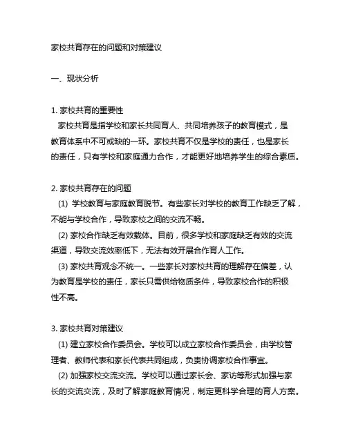 家校共育存在的问题和对策建议