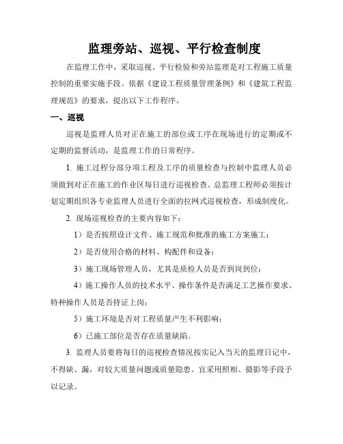 监理旁站、巡视、平行检查制度