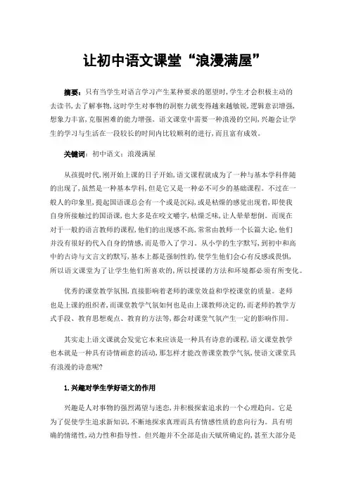 让初中语文课堂“浪漫满屋”