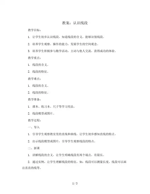 认识线段(教案)二年级上册数学人教版