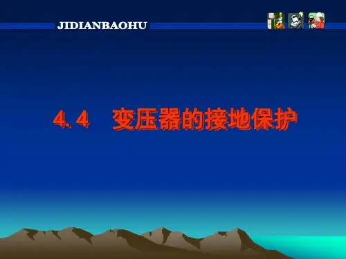 变压器的接地保护