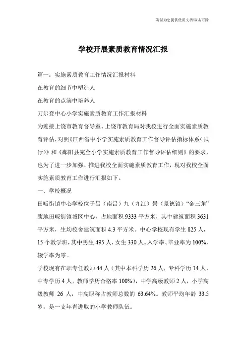 学校开展素质教育情况汇报