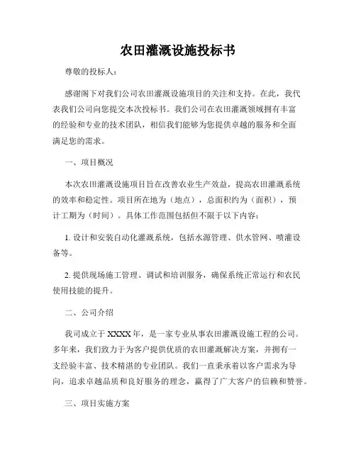 农田灌溉设施投标书
