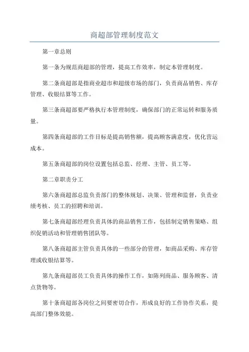 商超部管理制度范文