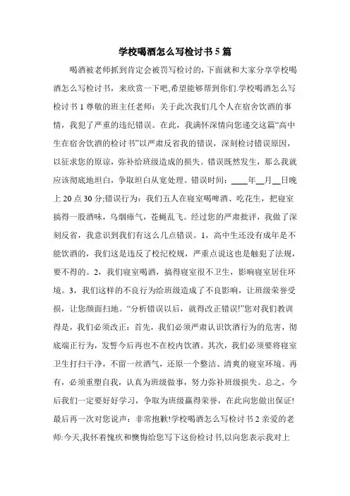 学校喝酒怎么写检讨书5篇