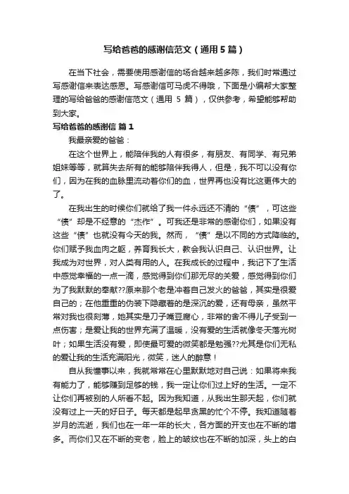 写给爸爸的感谢信范文（通用5篇）
