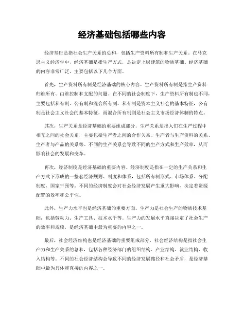 经济基础包括哪些内容