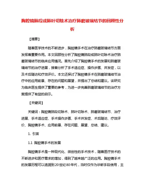 胸腔镜肺段或肺叶切除术治疗肺磨玻璃结节的回顾性分析