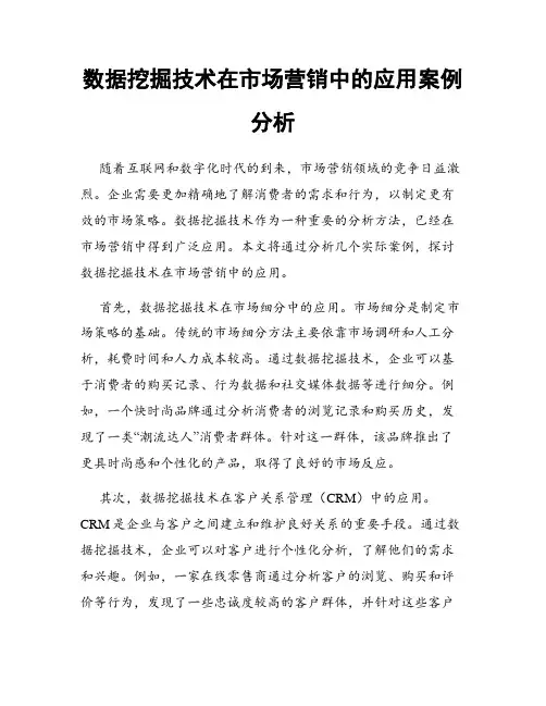 数据挖掘技术在市场营销中的应用案例分析