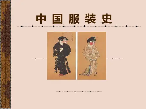 中国服装史课件——第三讲 魏晋南北朝服装