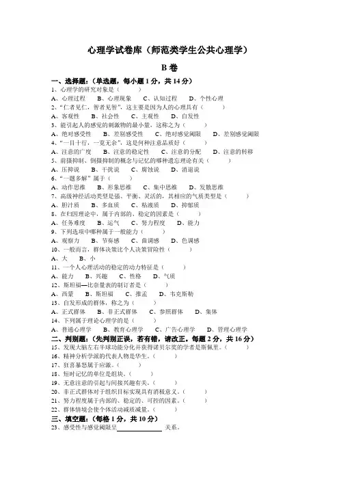 心理学试卷库(师范类学生公共心理学) (2)