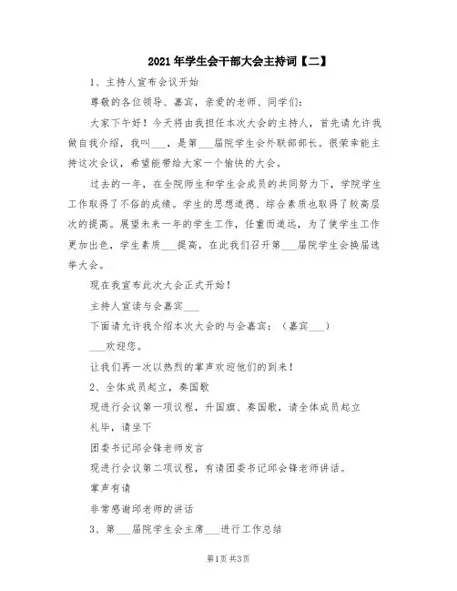 2021年学生会干部大会主持词【二】