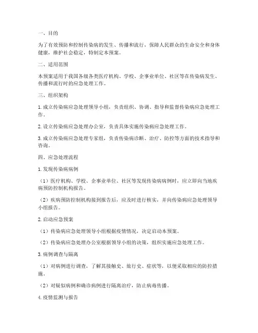 传染病的应急处理预案