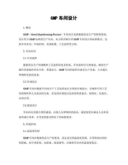 GMP车间设计