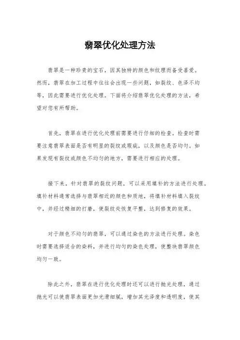 翡翠优化处理方法