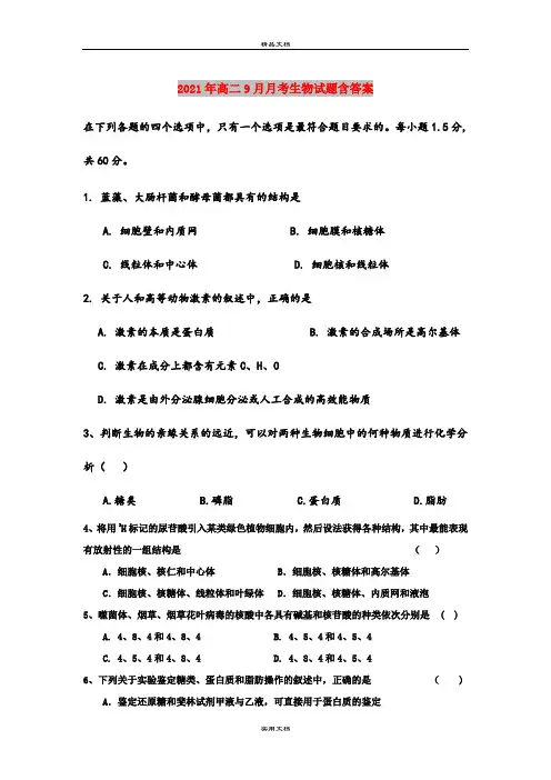 2021年高二9月月考生物试题含答案
