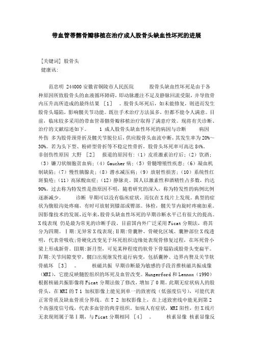 带血管蒂髂骨瓣移植在治疗成人股骨头缺血性坏死的进展