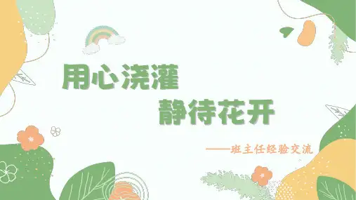 班级管理  班主任交流《用心浇灌,静待花开》2