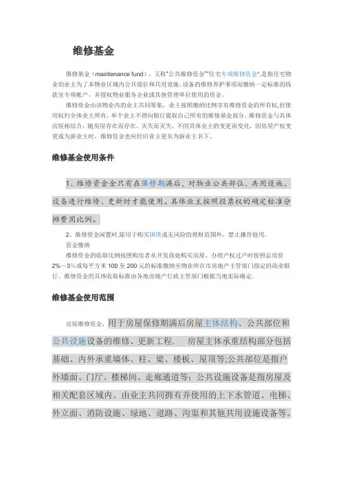 维修基金使用管理办法