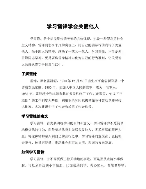 学习雷锋学会关爱他人